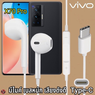 หูฟัง สมอลทอล์ค VIVO Type-C เสียงดี เบสนุ่ม วีโว่ X70 Pro ตรงรุ่น สวมใส่สบายหู มีปุ่มเพิ่มลดระดับเสียง วางสาย รับสาย