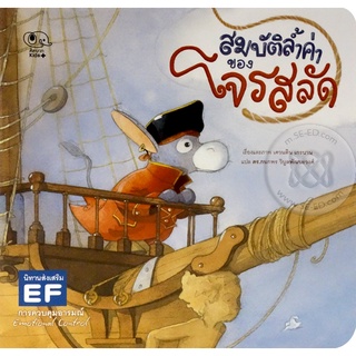 Se-ed (ซีเอ็ด) : หนังสือ สมบัติล้ำค่าของโจรสลัด