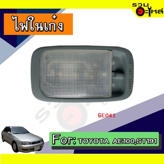 💡ไฟในเก๋ง TOYOTA  AE100, ST191 NO:GE042 📌(ราคาต่อชิ้น)