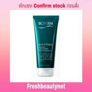 พร้อมส่ง BIOTHERM SKIN FITNESS FIRMING &amp; RECOVERY BODY EMULSION 200ML