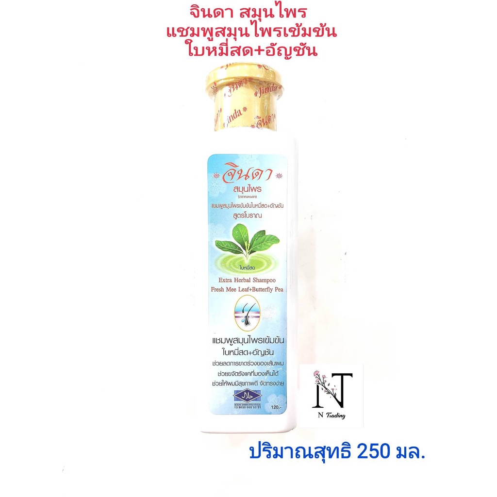 🌿แชมพู สมุนไพร **เข้มข้น** จินดา บำรุงถึงรากผม ขจัดรังแค ลดอาการหลุดร่วง คันหนังศรีษะ Jinda 250 มล.
