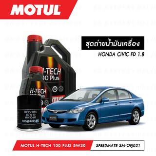 ชุดถ่ายน้ำมันเครื่อง Motul H-Tech 100 Plus 5W30 4ลิตร+กรองSpeedMate SM-OFJ021 1ลูก HONDA CIVIC FD 1.8