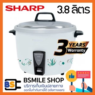 SHARP หม้อหุงข้าว KSH-D44 ปลั๊กถอดไม่ได้ ขนาด 3.8 ลิตร / KSH-H41 มีซึ้งหุงข้าวเหนียว