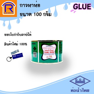 ท่อน้ำไทย กาวทาท่อ พีวีซี กาวทา น้ำยาประสาน ขนาด 100 กรัม กาวทาท่อPVC (913005)