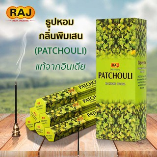 ธูปหอม กลิ่นพิมเสน (Patchouli) ธูปพิมเสน ธูปหอมกำยาน RAJ  ธูปอินเดีย ธูปแขก ของแท้100% กลิ่นหอม จากอินเดีย