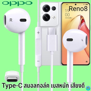 หูฟัง สมอลทอล์ค OPPO Type-C ออปโป้ Reno8 5G ใช้ได้ตรงรุ่น เสียงดี เบสนุ่ม รับ-วางสาย ปรับระดับเสียง เลื่อนเพลง ไทพ์ซี