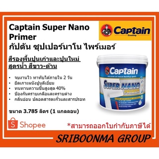 Captain Super Nano Primer | สีรองพื้นปูน กัปตัน ซุปเปอร์นาโน ไพร์เมอร์ | ขนาด 3.785 ลิตร (1 แกลลอน)