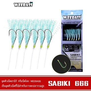 WEEBASS ตาเบ็ด - รุ่น SABIKI 666 ซาบิกิ เบ็ดโสก