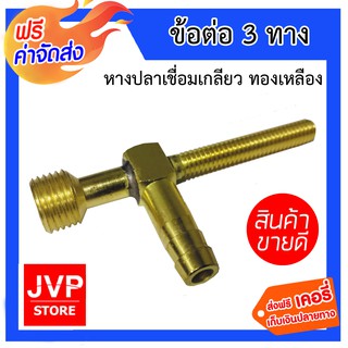 **ส่งฟรี** ข้อต่อ 3 ทาง หางปลาเชื่อมเกลียว ทองเหลือง ชิ้นงานเกรดคุณภาพ ผลิตจากทองเหลืองแท้ 100%