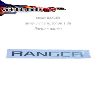 สติ๊กเกอร์ RANGER ฝากระบะท้าย ข้างขวา (ตัวเล็ก) (สีเทาบอลขอบบอล) ติด Ford Ranger 2015 + มีบริการเก็บเงินปลายทาง