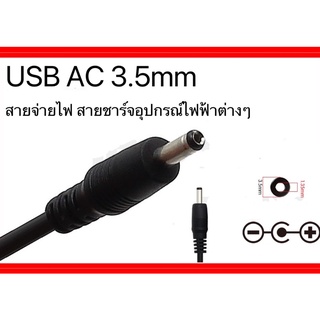 สายUSB to AC 3.5mm สายชาร์จพัดลม สายชาร์จอุปกรณ์ไฟฟ้า