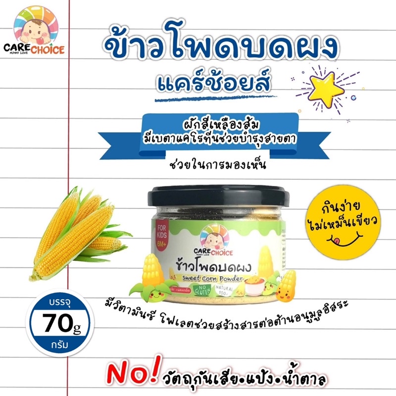 C069 ข้าวโพด บดผง แบรนด์ แคร์ช้อยส์ 70g.อาหารทารก (6 เดือน+) สูตรธรรมชาติ ไม่ปรุงแต่ง