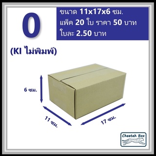 กล่องพัสดุ 0 ไม่พิมพ์ (Post Box) ลูกฟูก 3 ชั้น ขนาด 11W x 17L x 6H cm.