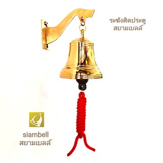 siambell กระดิ่งติดประตู ระฆังติดประตู สยามเบลล์ กระดิ่งหน้าบ้าน ระฆังหน้าบ้าน กระดิ่งแขวนประตู ระฆังแขวนประตู