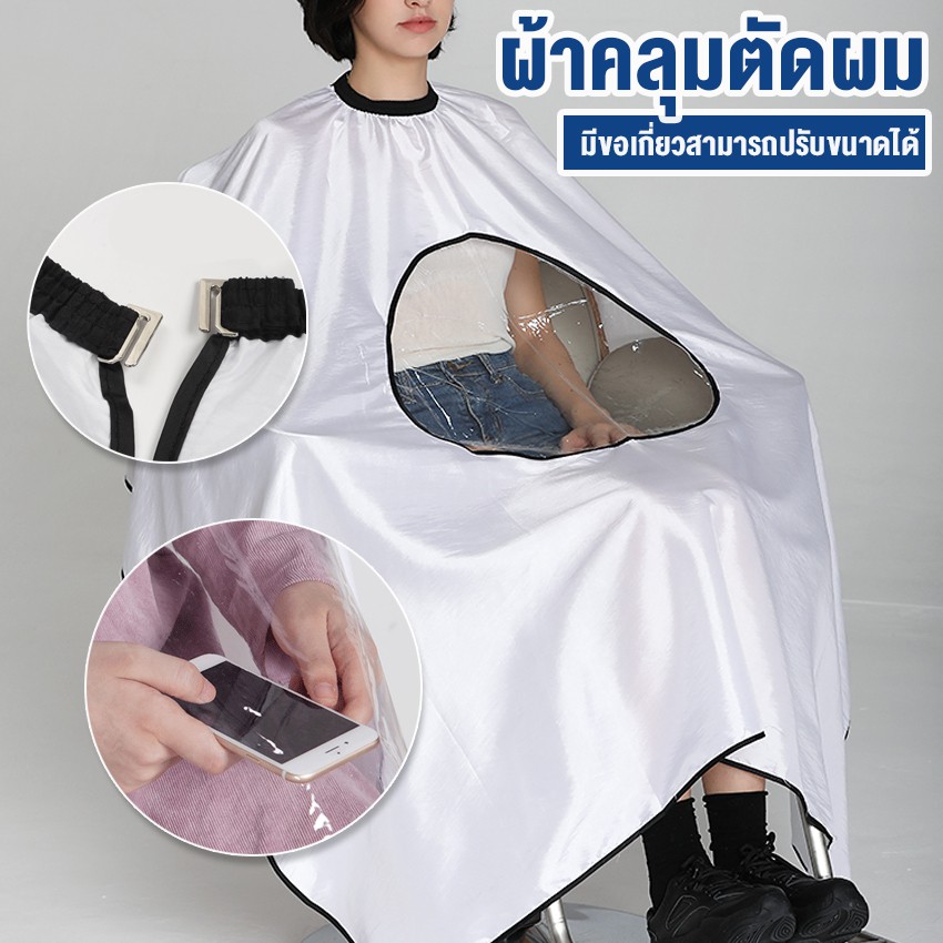 Systano (ส่งจากไทย) ผ้าคลุมตัดผม ผ้าคลุมซอยผม ผ้าคลุมทำผม ตรงกลางโปร่งใส No.Y559
