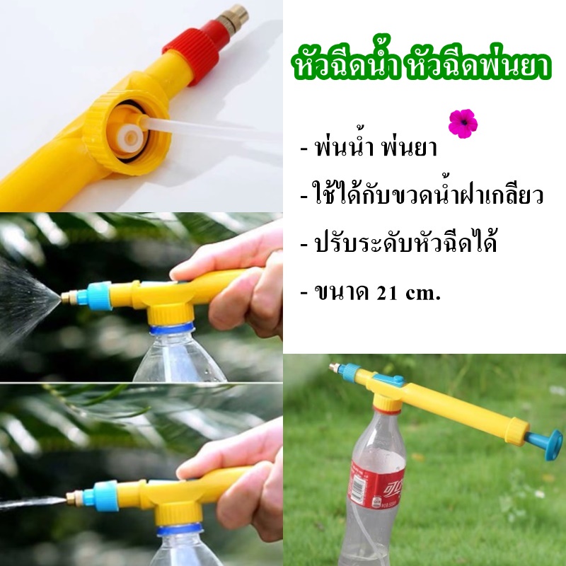 หัวฉีดน้ำ กระบอกฉีดน้ำ แรงดันสำหรับใช้กับขวดน้ำอัดลม หัวพ่นน้ำ หัวพ่นยา หัวฉีดยา กระบอกหัวฉีดน้ำแรงดัน (BY162)