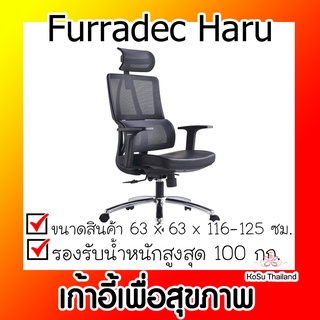 📣📣เก้าอี้เพื่อสุขภาพ ⚡ เก้าอี้เพื่อสุขภาพ Ergonomic เฟอร์ราเดค Furradec Haru