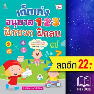 เด็กเก่งอนุบาล 1-2-3 ฝึกบวก ฝึกลบ | Sun Child Learning ฝ่ายวิชาการสำนักพิมพ์