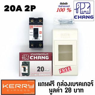 Chang เบรคเกอร์ ช้าง 20A 2P เบรกเกอร์ ตัวตัดไฟ Safety Breaker สวิตช์ตัดตอนอัตโนมัติ แถมฟรีกล่องเบรคเกอร์ 1ใบ