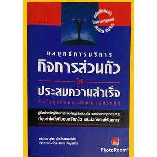 กลยุทธ์การบริหาร..กิจการส่วนตัว ให้ประสบความสำเร็จ ทั้งในธุรกิจ..และมีคุณภาพชีวิตที่ดี