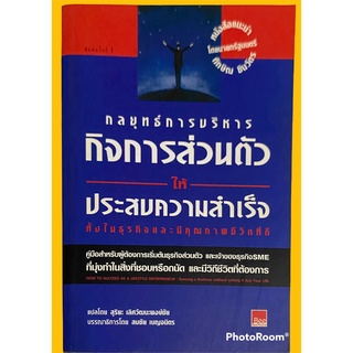 กลยุทธ์การบริหาร..กิจการส่วนตัว ให้ประสบความสำเร็จ ทั้งในธุรกิจ..และมีคุณภาพชีวิตที่ดี