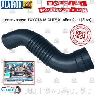 ท่อยางอากาศ TOYOTA MIGHTY X ไมตี้ เอ๊กซ์ เครื่อง 2L-II ดีเซล OEM