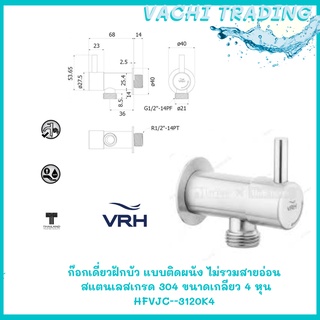 VRH ก๊อกเดี่ยวฝักบัว แบบติดผนัง(ไม่รวมสายอ่อน) รุ่น BONNY วาล์วฝักบัว HFVSB-3120K4 วาล์วฝักบัวสแตนเลส