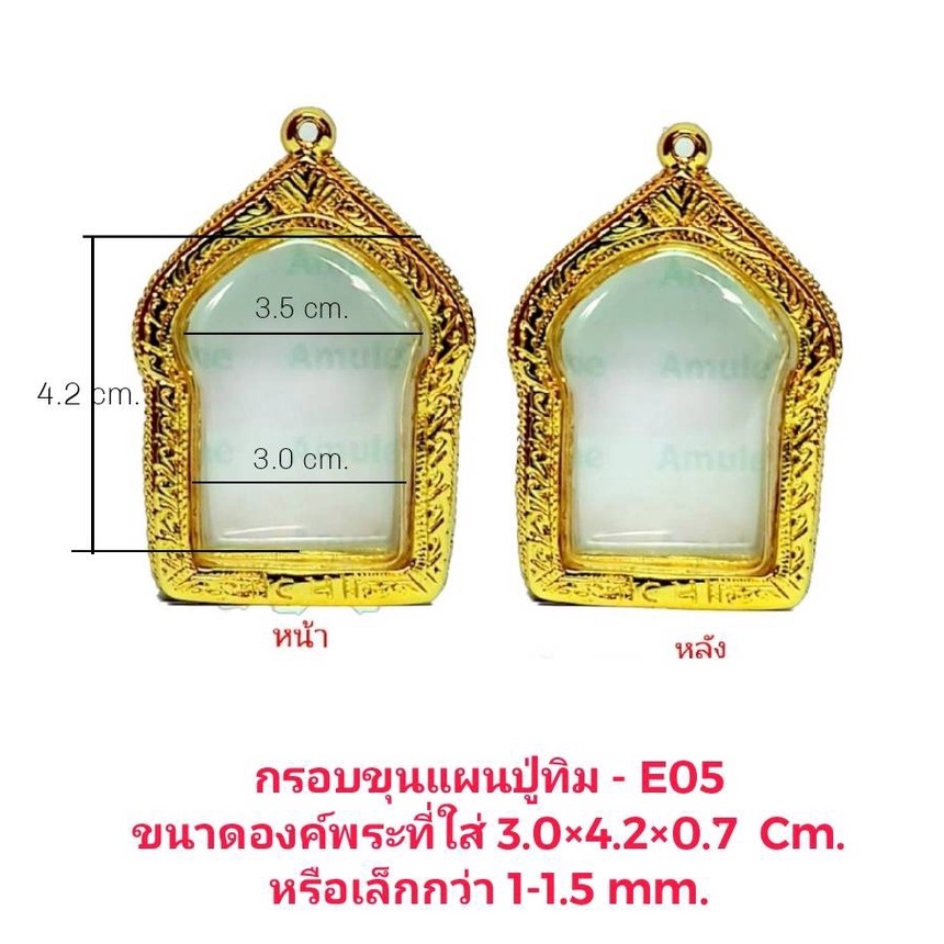 กรอบพระ ตลับพระ ขุนแผนภูทิม (E05)สีทอง คุณภาพดี ราคาถูก ทำจากทองเหลือง ชุบไมครอน เคลือบแลคเกอร์ไฟฟ้า แถมโฟมรองกับตะขอ