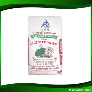 แป้งสาลี 22.5 กิโลกรัม บัวแดง UFM Red Lotus Brand Wheat Flour แป้ง แป้งสาลีอเนกประสงค์ แป้งทำขนม แป้งทำอาหาร แป้งขนมเค้ก