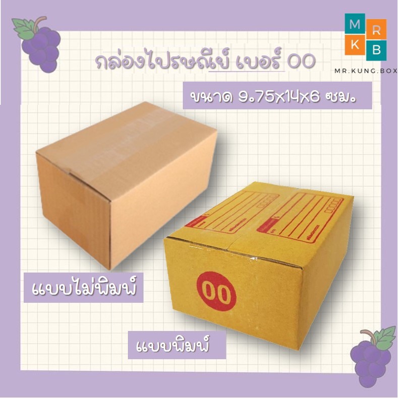 กล่องพัสดุ กล่องไปรษณีย์ ไซส์ 00 ขนาด 9x14x6 CM (1ใบ)