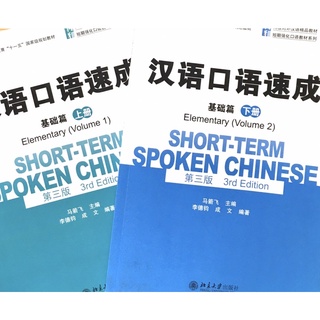 Short-Term Spoken Chinese 汉语口语速成（基础篇 上、下）