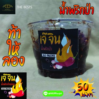 🔥[พร้อมส่ง] น้ำพริกป่า 🌶ตราเจ๊จิน🌶กลมกล่อม สะอาด ถูกหลักอนามัย ทำสดใหม่ทุกวัน (น้ำหนัก200กรัม)