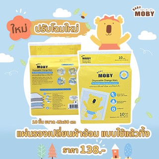 Moby แผ่นรองเปลี่ยนผ้าอ้อม 1 แพ็ค (บรรจุ 10แผ่น)