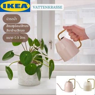 IKEA VATTENKRASSE วัตเต็นครัสเซ่ บัวรดน้ำ ขนาด 0.9 ลิตร