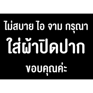 สติ๊กเกอร์อักษร "ไอจาม กรุณาใส่ผ้าปิดปาก" เป็นสติ๊กเกอร์อักษรตัดลอยๆ นำไปติดกับบอร์ดเอง