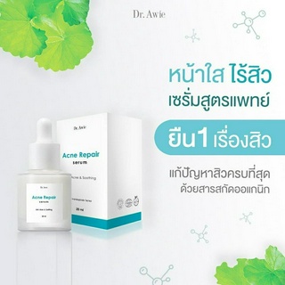 ของแท้ Dr.Awie Acne Repair Serum เซรั่มดูแลปัญหาสิว โดยแพทย์ผิวหนัง x 1 ขวด (20 มล.)