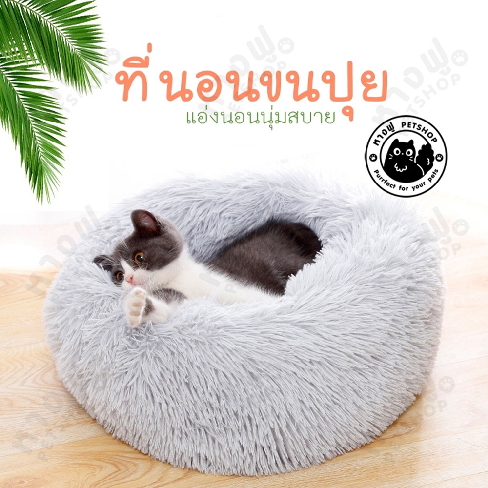 ที่นอนหลุมขนนุ่ม ที่นอนแมว สำหรับสัตว์เลี้ยง และน้องหมา FUF8