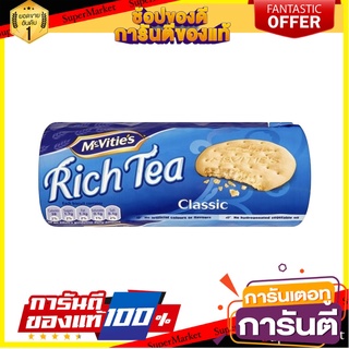 🥊💥BEST💥🥊 Mcvities Rich Tea 200g แมคไวตี้ส์ริชที 200 กรัม 🛺💨