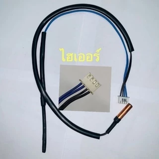 เซ็นเซอร์แอร์ Haier ไฮเออร์ ใช้ได้ทุกรุ่น สายฟ้า-ดำ คุณภาพดี