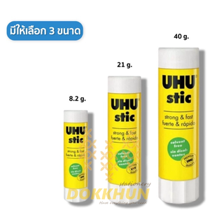 กาว UHU Stic แท่ง [8.2กรัม, 21กรัม, 40กรัม]