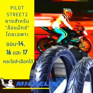 **ผ่อนได้**Michelin รุ่น Pilot Street2 ยางนอกมอเตอร์ไซด์ ขอบ-14, 16 และ 17 มีให้เลือกหลายขนาด (ราคาต่อเส้น)