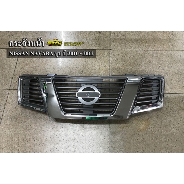 หน้ากระจัง นาวาร่า Nissan Navara 2012 รุ่น D40 ชุบโครเมียม เทียบแท้