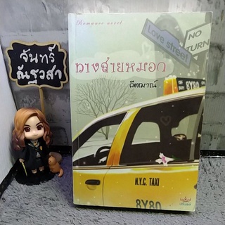 ทางสายหมอก / คิตฌาณ์