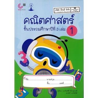 คณิตศาสตร์ ป.3 เล่ม 1 ทรัพย์สิดี เที่ยงพูนวงศ์ และคณะ 220.00 CU PRESS 9789990152203