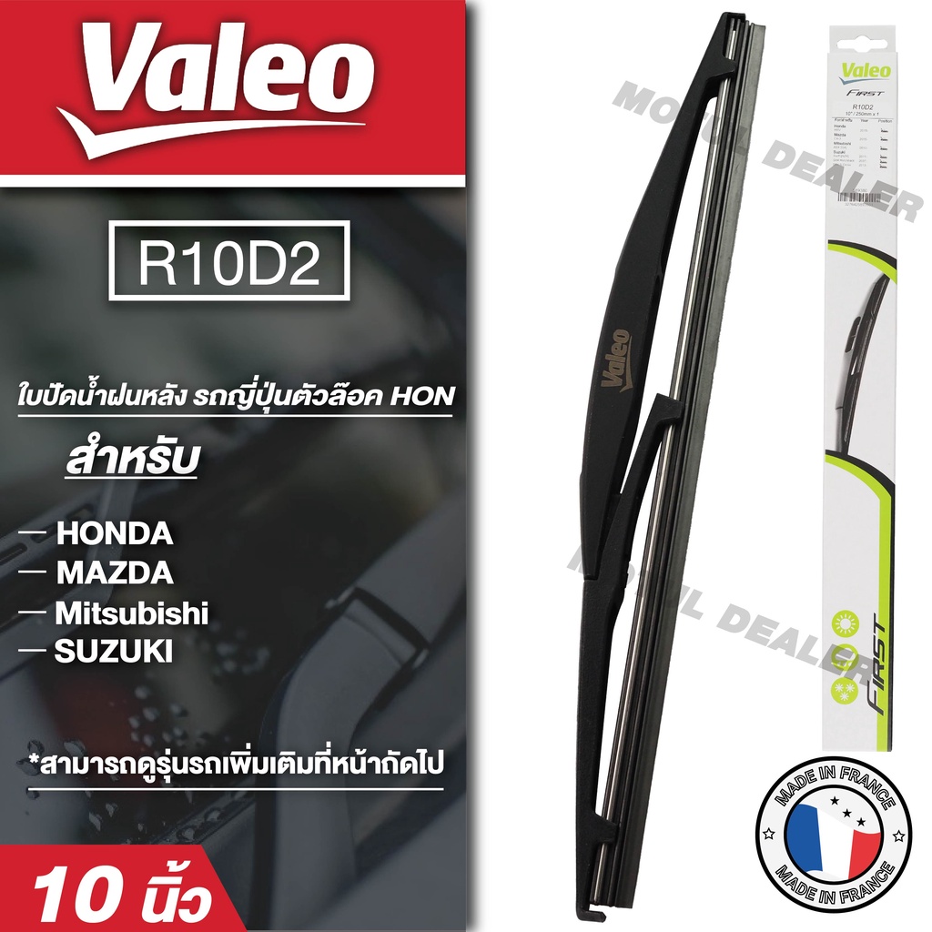 ใบปัดน้ำฝนด้านหลัง Valeo รถยนต์ญี่ปุ่นตัวล๊อค Honda/Toyota ขนาด 10",12",14"นิ้ว ใบปัดน้ำฝน ใบปัดน้ำฝ
