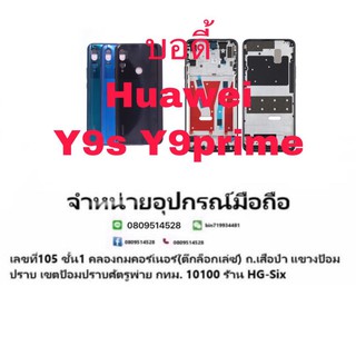 Body บอดี้ หน้ากาก พร้อมฝาหลัง Huawei Y9prime Y9s