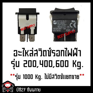 สวิตช์ปุ่มขึ้น-ลง ของรีโมทคอลโทรลรอกไฟฟ้า OKUR (JW) (BC27)