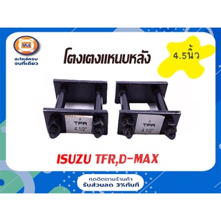 Isuzu โตงเตงแหนบหลัง สำหรับอะไหล่รถรุ่น  TFR,D-MAX ทุกรุ่น ก่อนปี2012 ขนาด 4.5 นิ้ว (1คู่/2ชิ้น)