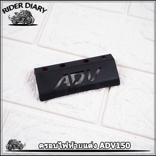 ครอบไฟท้าย ADV 150 แคสบาร์ ADV ของแต่ง adv150