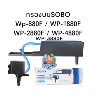 กรองบนตู้ปลา SOBO รุ่น WP 1880F / WP 2880​F / WP 3880Fและ WP 4880F